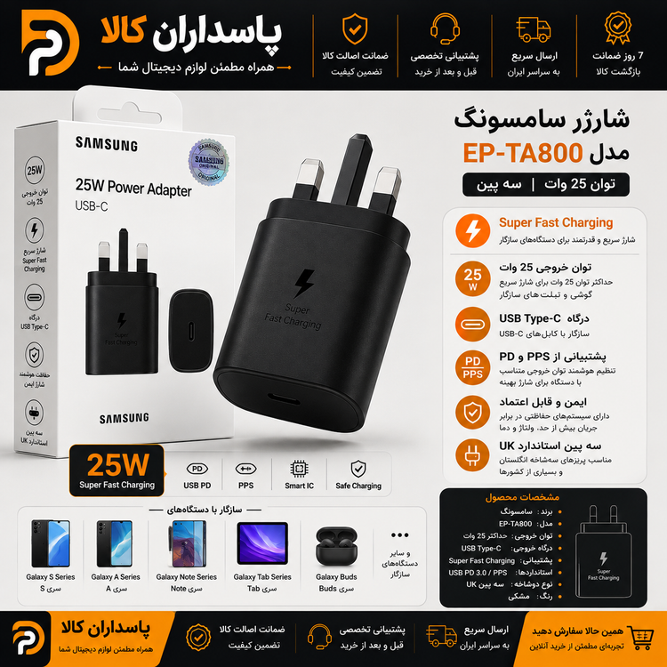 شارژر سامسونگ مدل EP-TA800 توان 25 وات سه پین