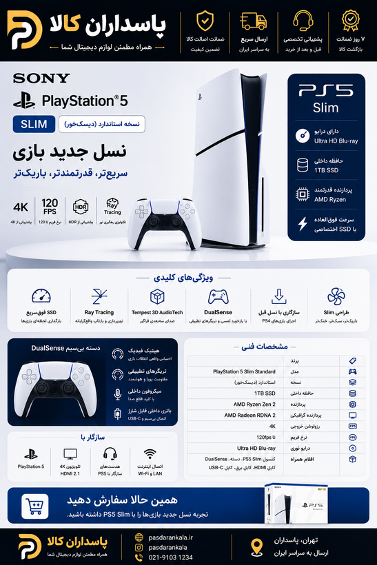 کنسول بازی سونی استاندارد 2116PS5 Slim