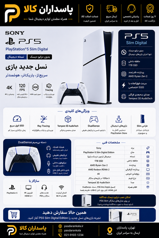 کنسول بازی سونی 2116PS5 Slim Digital