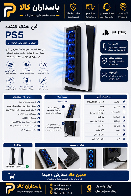 فن خنک کننده ps5