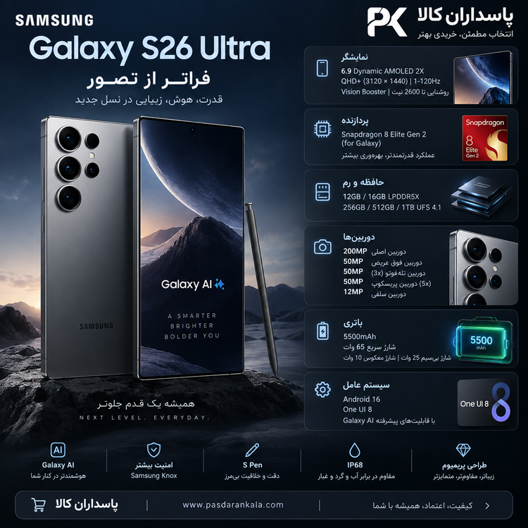 گوشی سامسونگ S26 Ultra 5G | حافظه 256 رم 12 گیگابایت