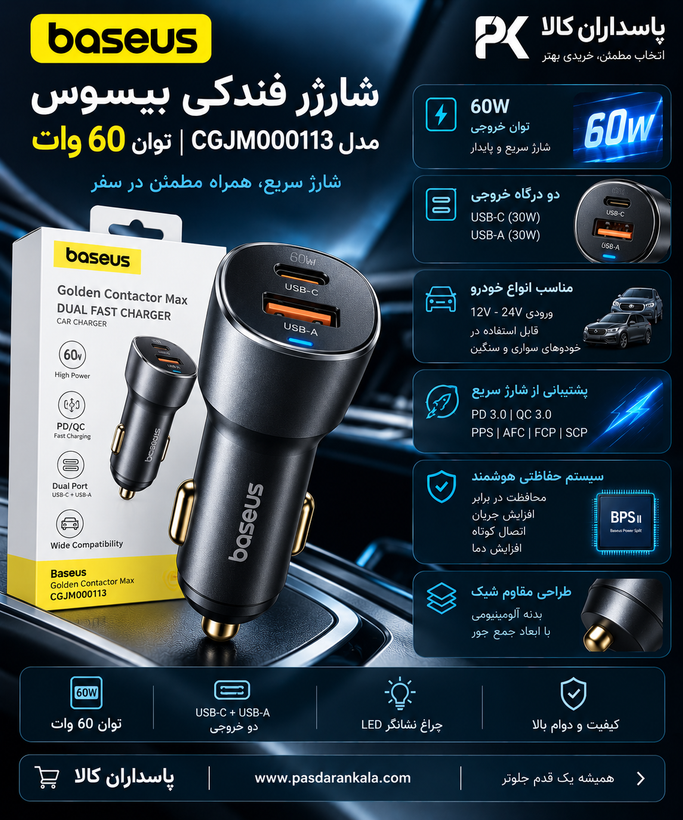 شارژر فندکی بیسوس مدل CGJM000113 توان 60 وات