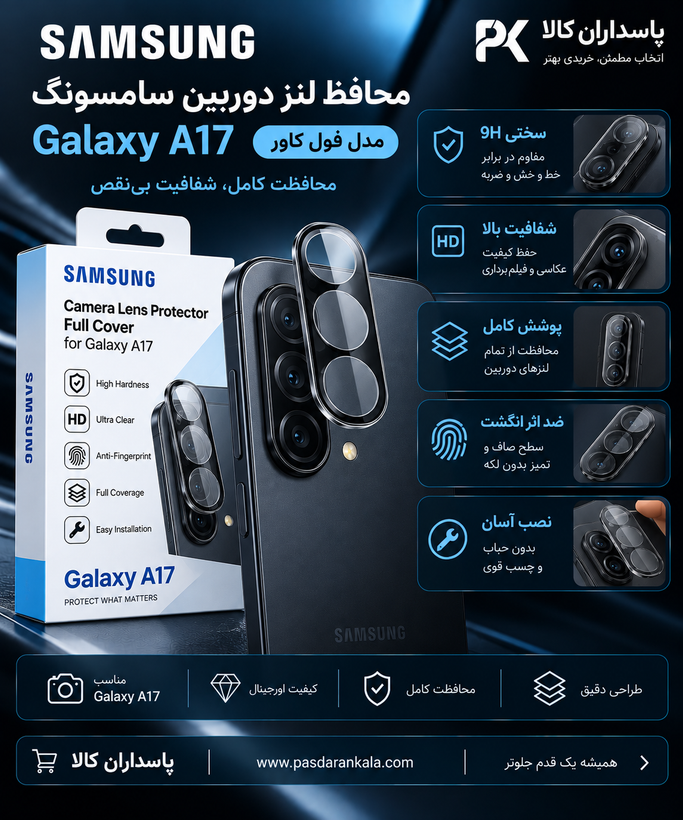 محافظ لنز دوربین سامسونگ Galaxy A17 مدل فول کاور
