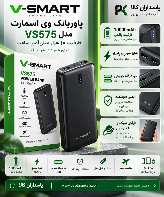 پاوربانک وی اسمارت مدل VS575 ظرفیت ۱۰ هزار میلیآمپر ساعت