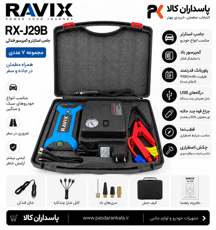 جامپ استارتر و کمپرسور فندکی راویکس مدل RX-J29B مجموعه ۷ عددی