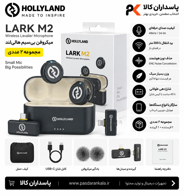 ست میکروفن بیسیم هالیلند Hollyland Lark M2 (مجموعه ۲ عددی)