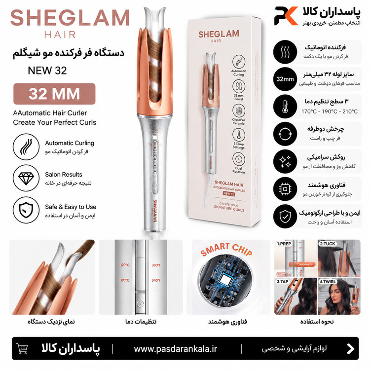 دستگاه فر مو شیگلم مدل SHEGLAM سایز ۳۲ درجه شیامی