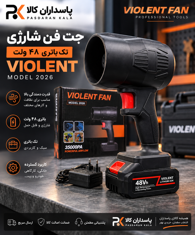 جت فن شارژی تک باتری ۴۸ ولت VIOLENT مدل 2026