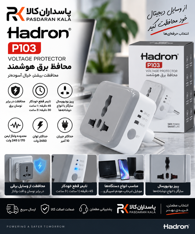 محافظ برق هوشمند تایمردار هادرون مدل P103