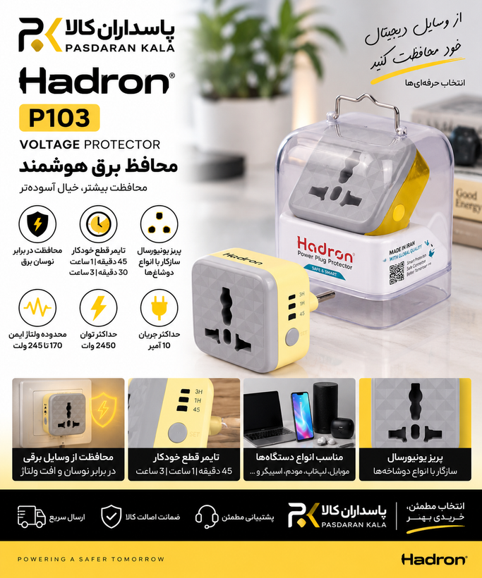 محافظ برق هوشمند تایمردار هادرون مدل P103