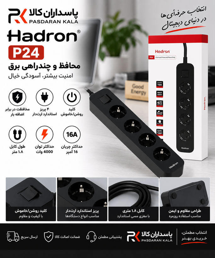 چندراهی برق هادرون مدل P24 با طول کابل ۱.۸ متر