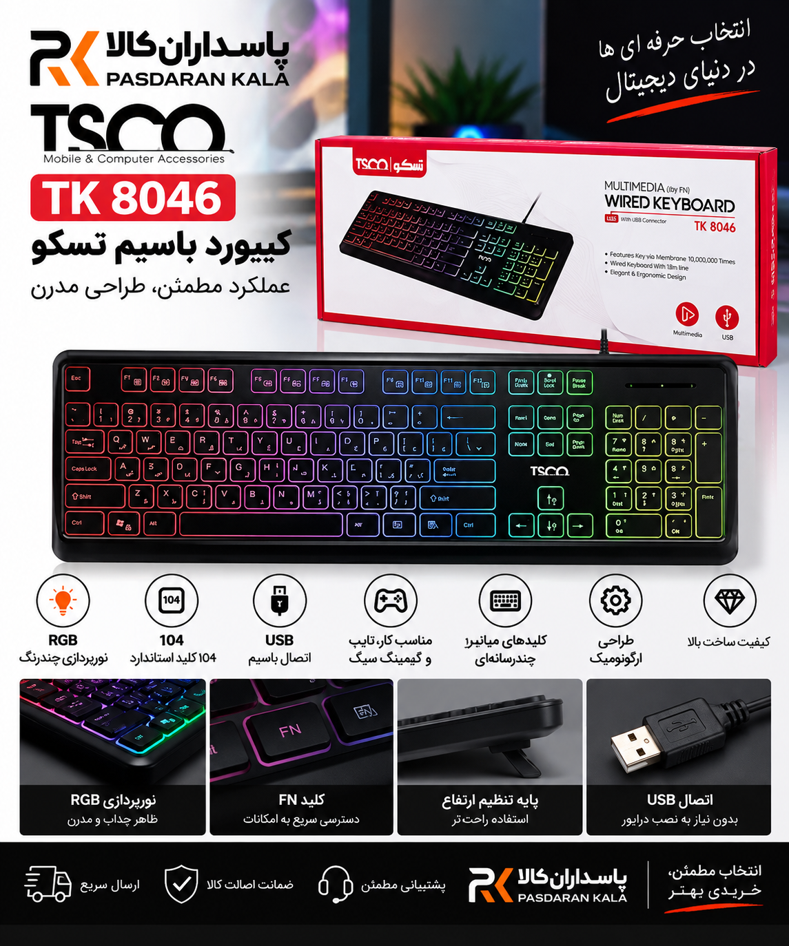 کیبورد تسکو مدل TK-8046 باسیم