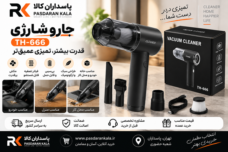 جارو شارژی مدل TH666 پر قدرت فیلتر دار