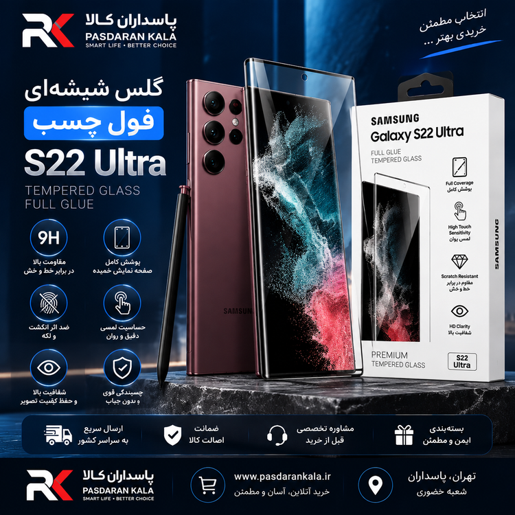 گلس شیشهای فول چسب Samsung Galaxy S22 Ultra