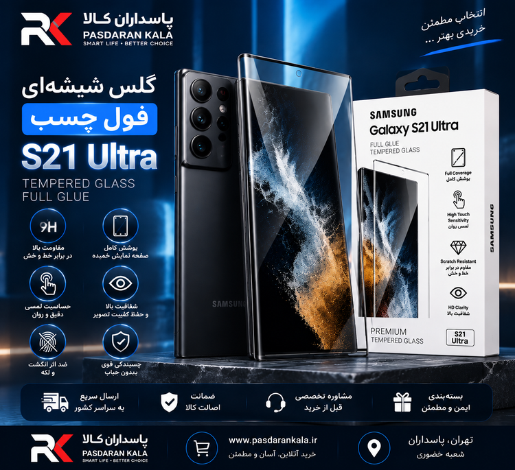 گلس شیشهای فول چسب Samsung Galaxy S21 Ultra
