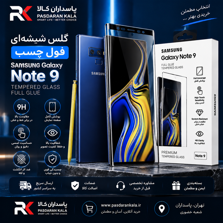 گلس شیشهای فول چسب Samsung Galaxy Note 9