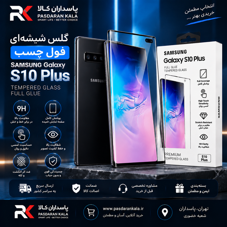 گلس شیشهای فول چسب Samsung Galaxy S10 Plus
