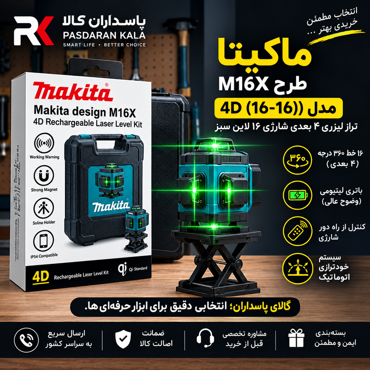 تراز لیزری شارژی ۴ بعدی طرح ماکیتا مدل M16X