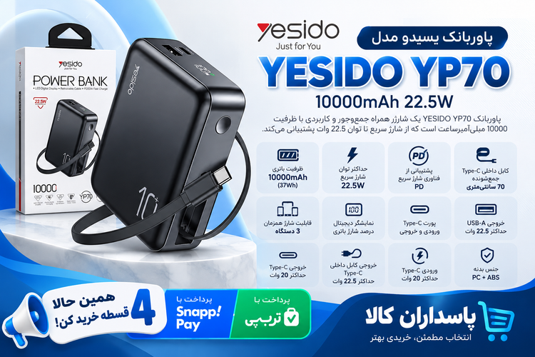 پاوربانک یسیدو مدل YP70 ظرفیت 10000 میلی آمپر ساعت