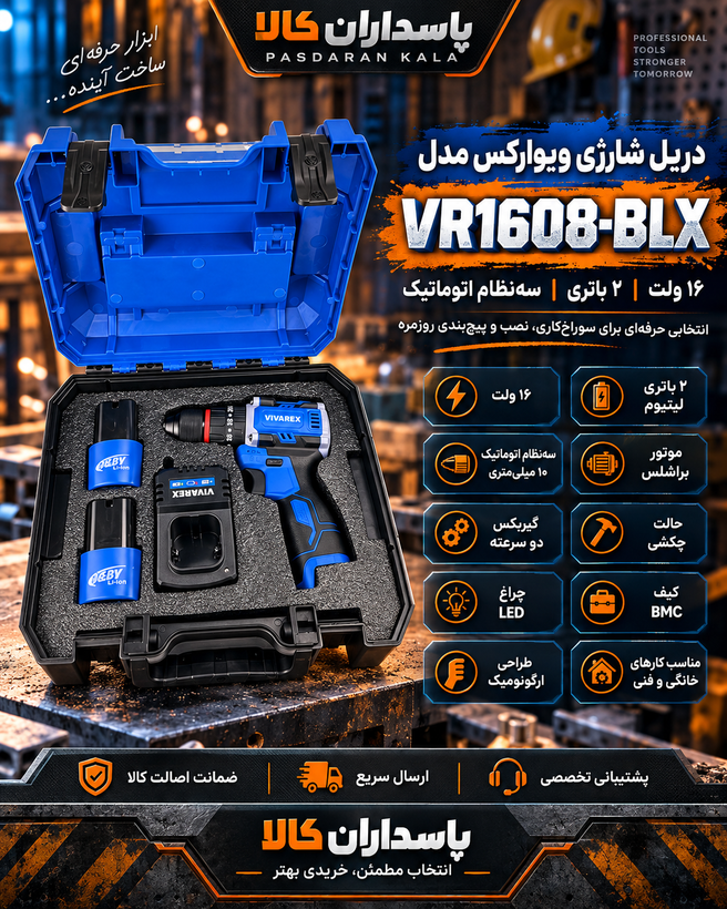 دریل شارژی ویوارکس مدل VR1608-BLX ۱۶ ولت با دو باتری اتوماتیک