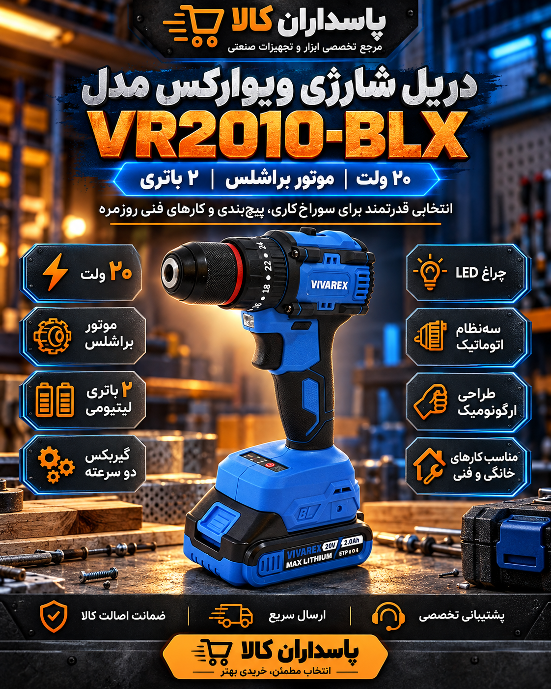 دریل شارژی ویوارکس مدل VR2010-BLX ۲۰ ولت با موتور براشلس و دو باتری