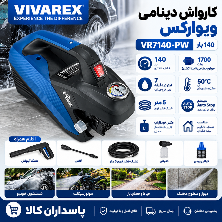 کارواش دینامی ویوارکس مدل VR7140-PW