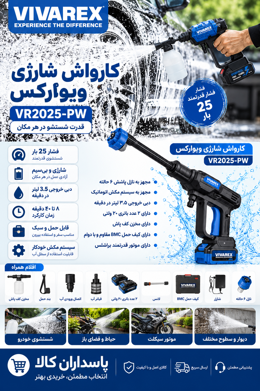 کارواش شارژی ویوارکس مدل VR2025 ظرفیت ۲۵ بار با موتور براشلس