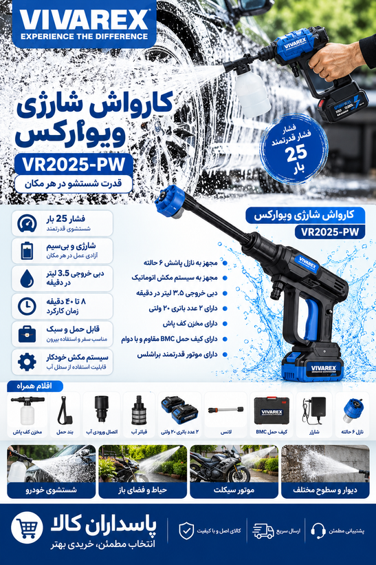کارواش شارژی ویوارکس مدل VR2025 ظرفیت ۲۵ بار با موتور براشلس