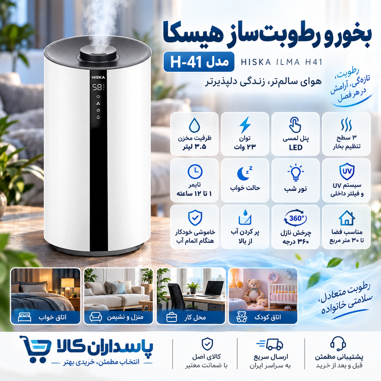 بخور و رطوبت ساز هیسکا مدل H-41