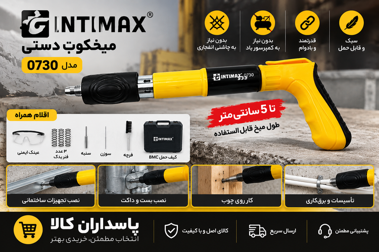 میخکوب دستی اینتیمکس مدل INTIMAX 0730
