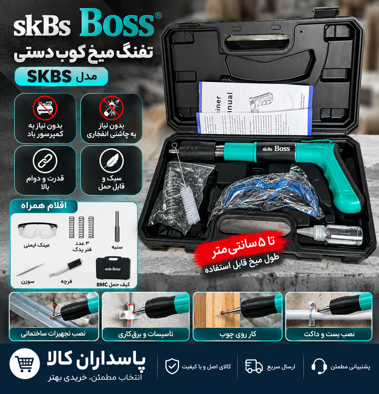 تفنگ میخ کوب دستی باس مدل SKBS