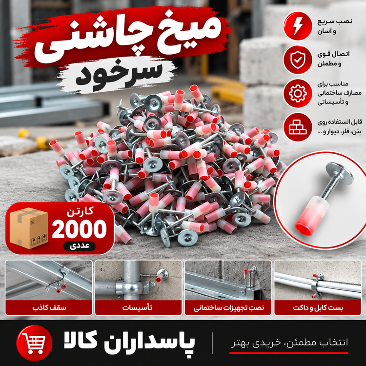 میخ چاشنی سرخود کارتن ۲۰۰۰ عددی
