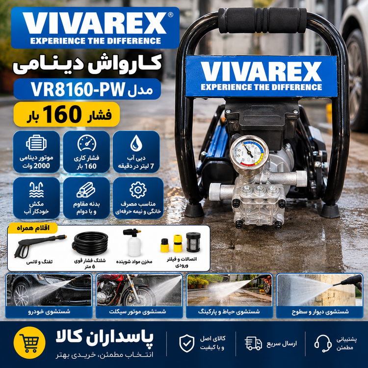 کارواش دینامی ویوارکس مدل VR8160-PW ظرفیت ۱۶۰ بار