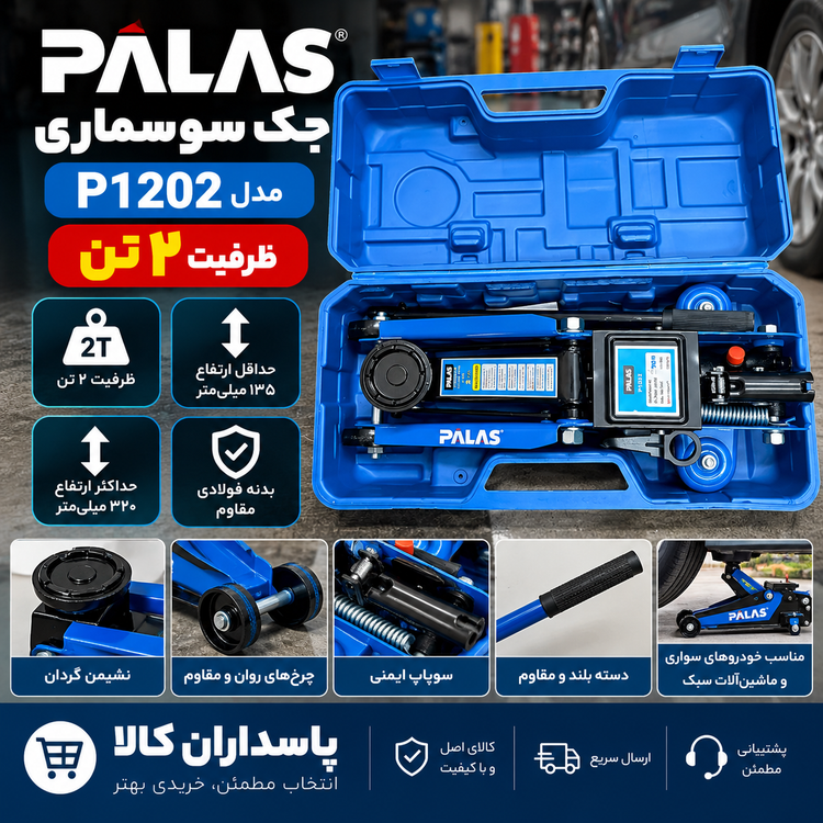 جک سوسماری پالاس مدل P1202 ظرفیت ۲ تن