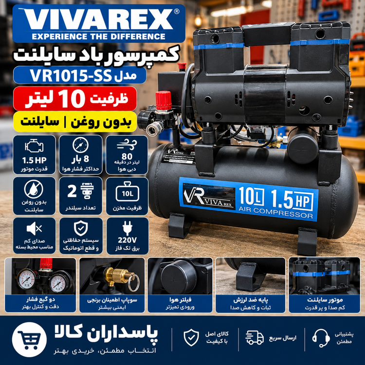 کمپرسور باد ویوارکس مدل VR1015-SS ظرفیت ۱۰ لیتر بدون روغن سایلنت