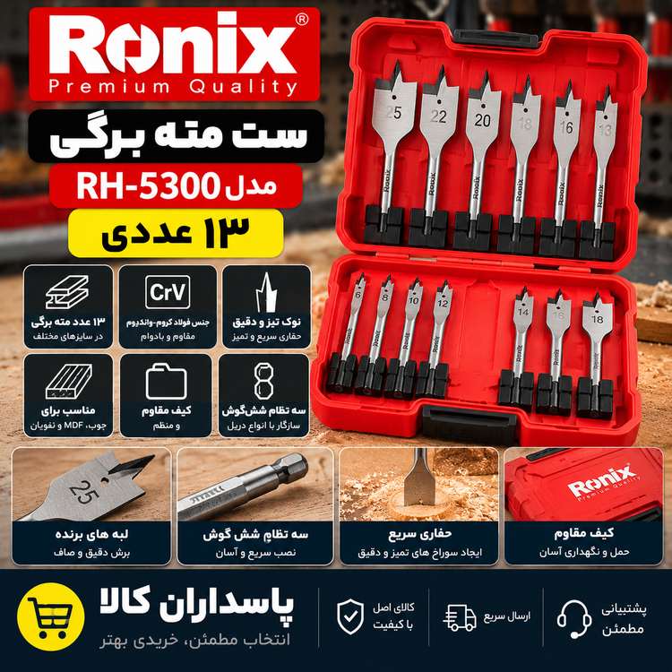 ست مته برگی ۱۳ عددی رونیکس مدل RH-5300