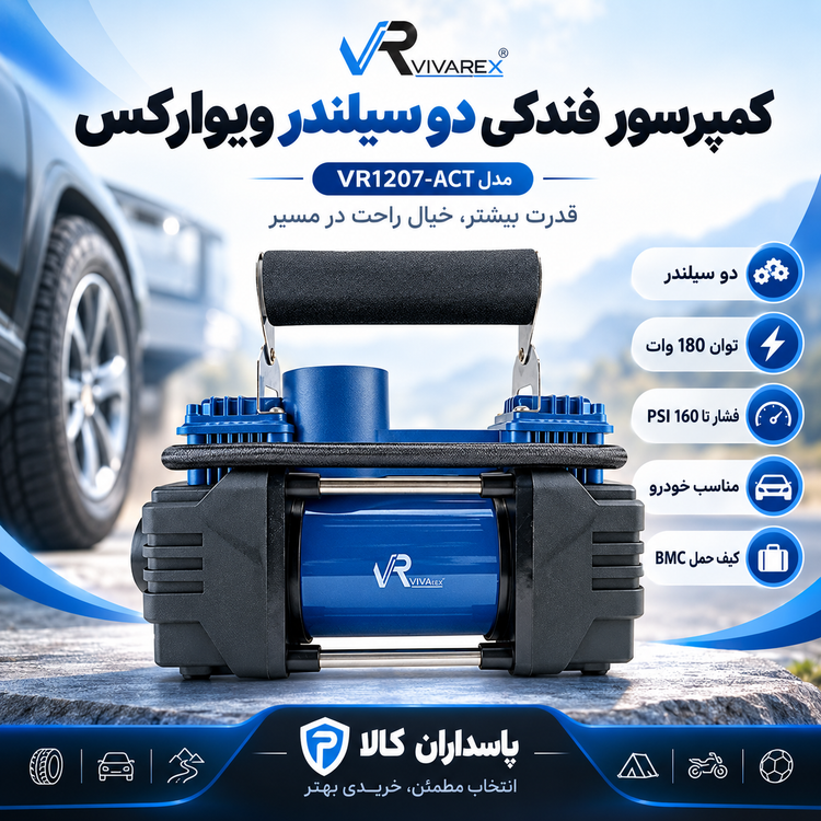 کمپرسور فندکی دو سیلندر ویوارکس مدل VR1207-ACT