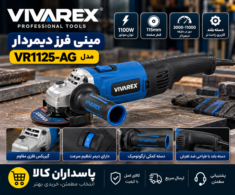 مینی فرز ویوارکس مدل VR1125-AG ۱۱۰۰ وات دسته بلند دیمردار