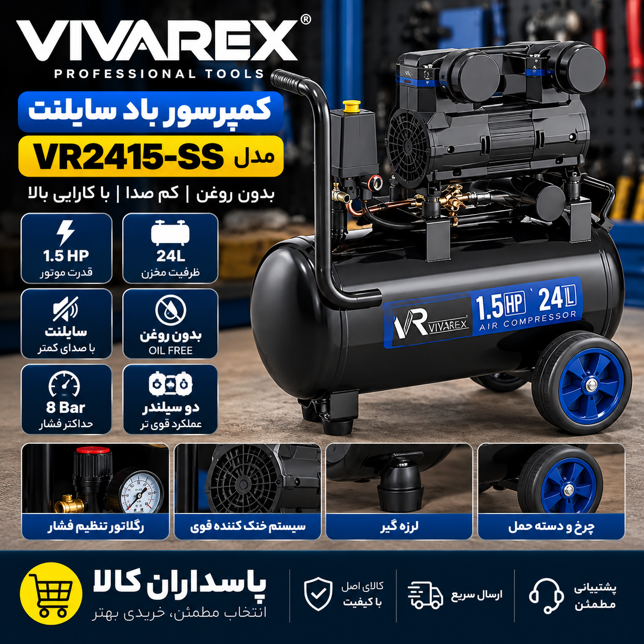 کمپرسور باد ویوارکس مدل VIVAREX VR2415-SS ظرفیت ۲۴ لیتر بدون روغن سایلنت