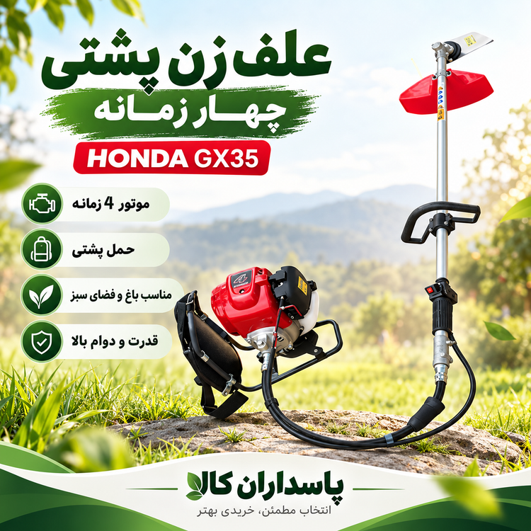 علف زن پشتی چهار زمانه هوندا مدل GX35