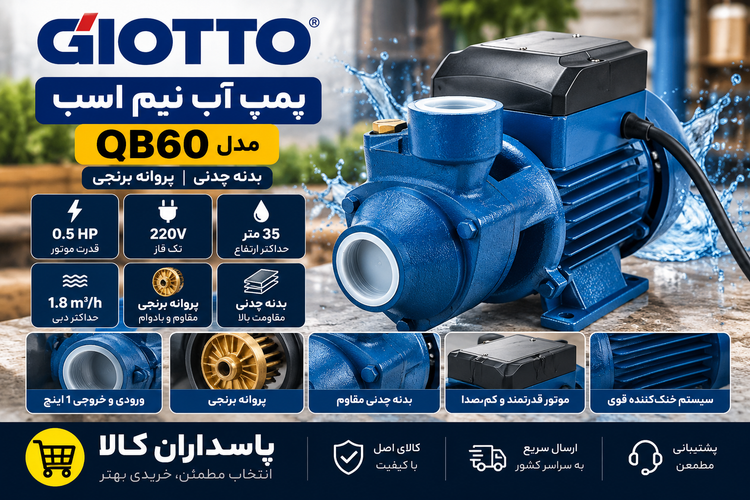 پمپ آب نیم اسب جیوتو مدل QB60 با بدنه چدنی و پروانه برنجی