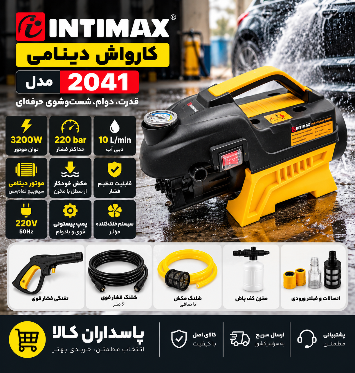 کارواش دینامی اینتیمکس مدل 2041
