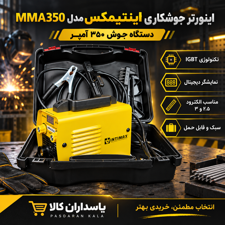 اینورتر جوشکاری اینتیمکس مدل MMA350 ظرفیت ۳۵۰ آمپر