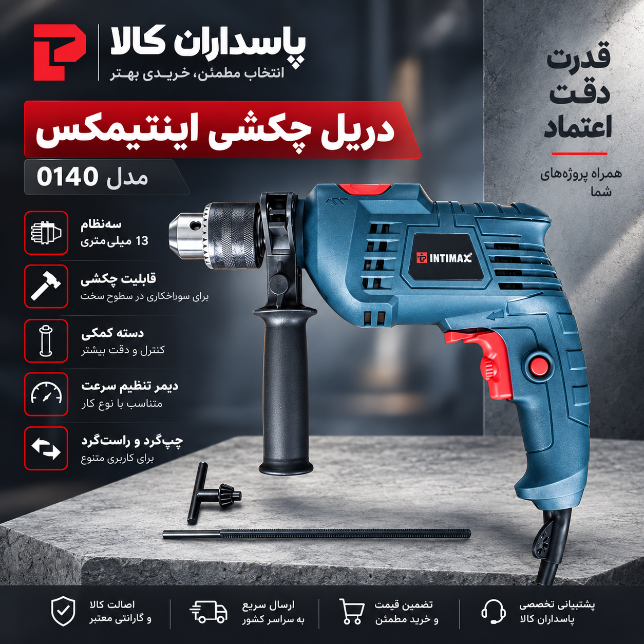 دریل چکشی اینتیمکس مدل 0140 سه نظام ۱۳ میلیمتر