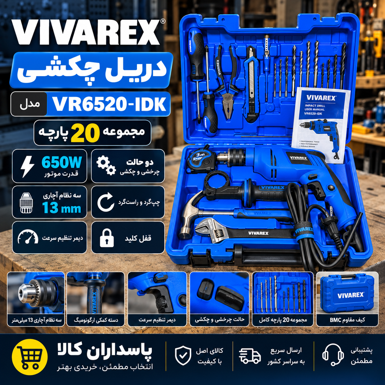 دریل چکشی ویوارکس مدل VR6520-IDK قدرت ۶۵۰ وات آچاری ۲۰ پارچه