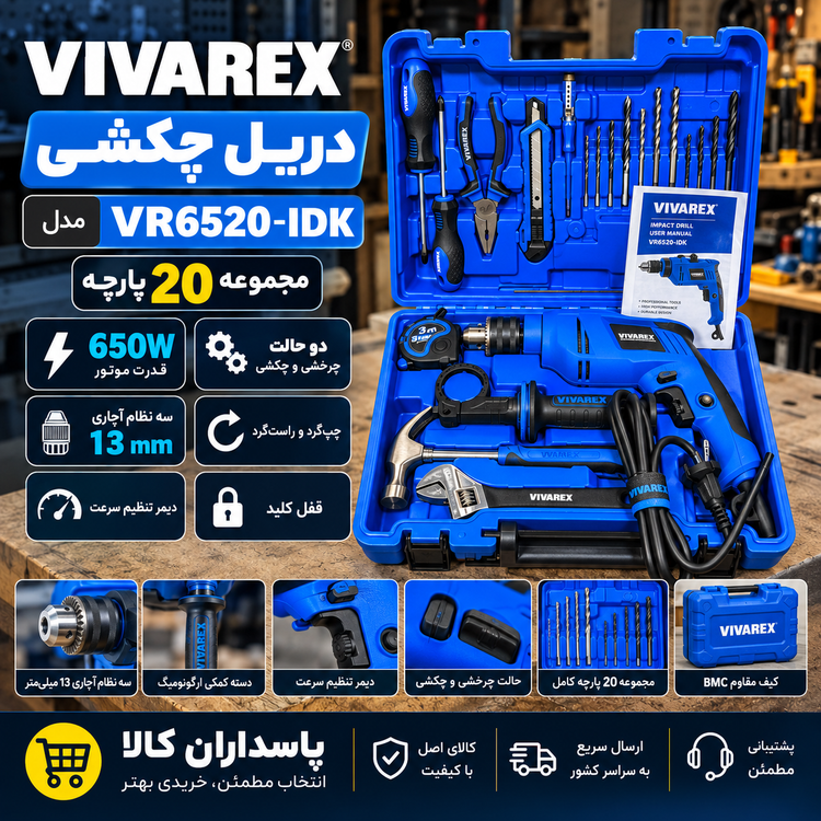 دریل چکشی ویوارکس مدل VR6520-IDK قدرت ۶۵۰ وات آچاری ۲۰ پارچه