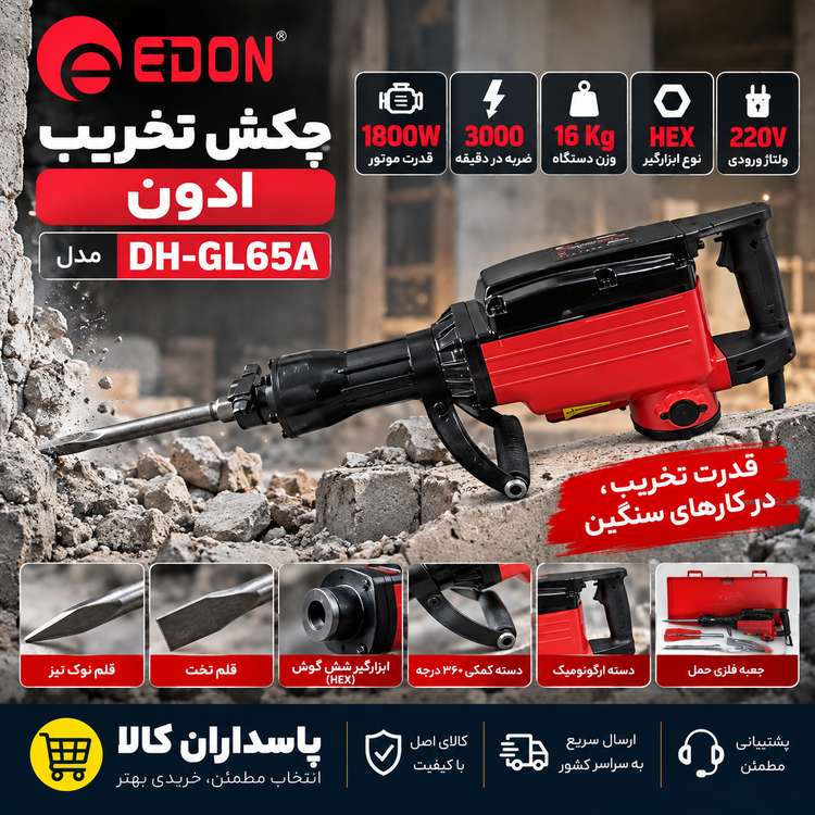 چکش تخریب ادون مدل DH-GL65A ظرفیت ۱۶ کیلوگرم ۱۸۰۰ وات