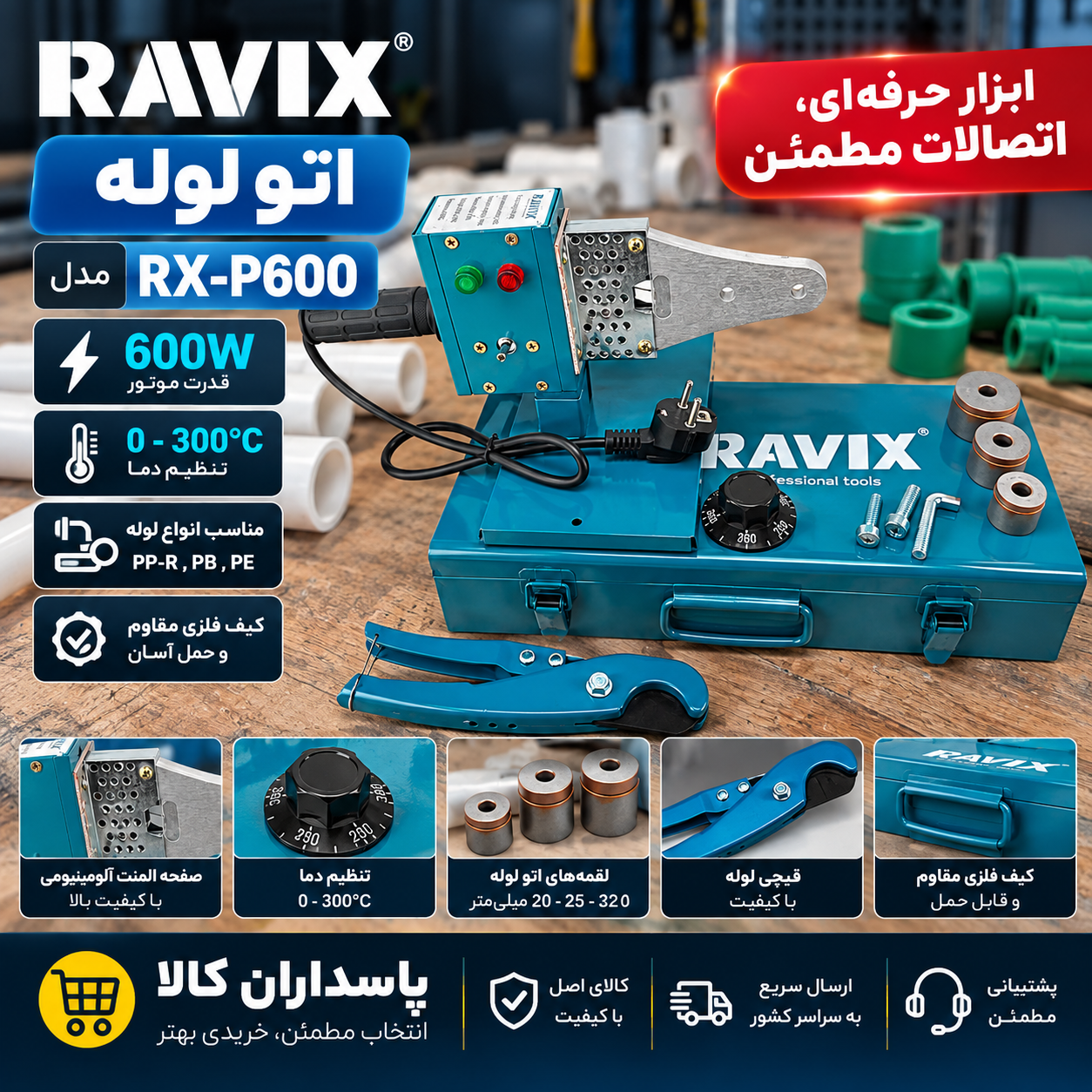 اتو لوله راویکس مدل RX-P600 ظرفیت ۶۰۰ وات