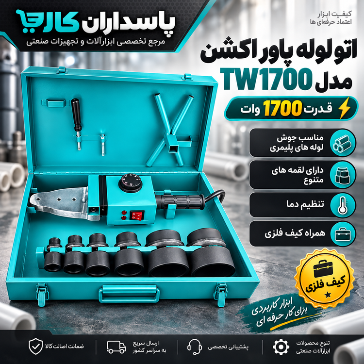 اتو لوله پاوراکشن مدل TW1700