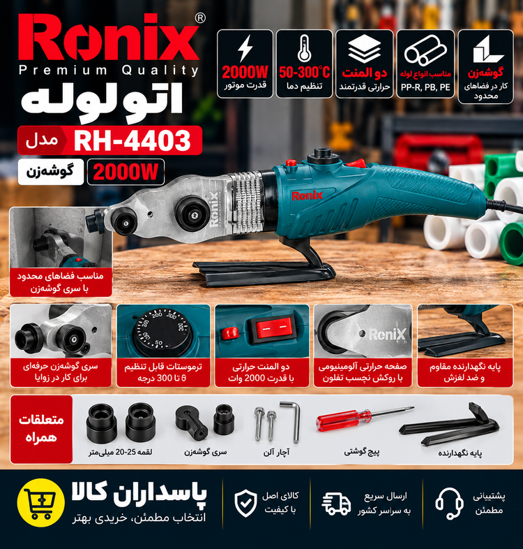 اتو لوله رونیکس مدل RH-4403 ۲۰۰۰ وات گوشه زن